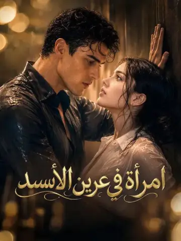امرأة في عرين الأسد