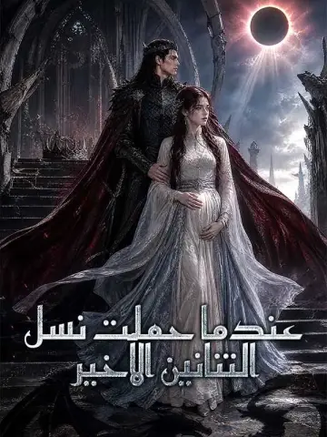عندما حملت نسل التنانين الأخير
