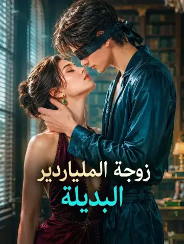 زوجة الملياردير البديلة