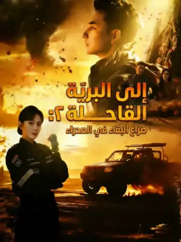 إِلَى البَرِّيَّةِ القَاحِلَةِ ٢: صِرَاعُ البَقَاء