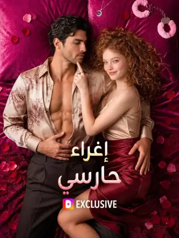 إغراء حارسي