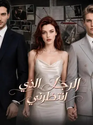 الرجل الذي انتظرني