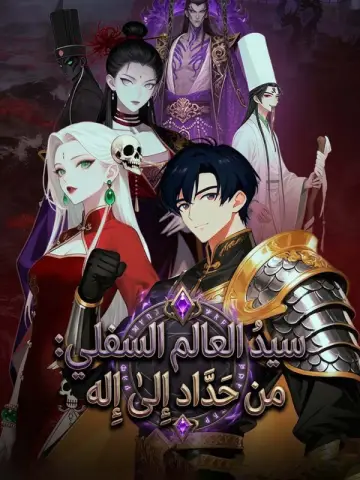 سيد العالم السفلي: من حدّاد إلى إله