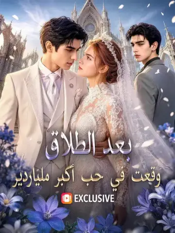 بعد الطلاق، وقعت في حب أكبر ملياردير