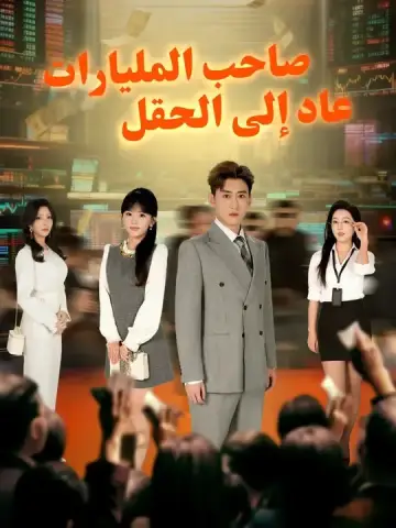 صاحب المليارات.. عاد إلى الحقل