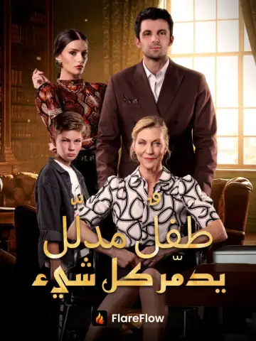طفلٌ مدلّل يدمّر كل شيء مدبلج
