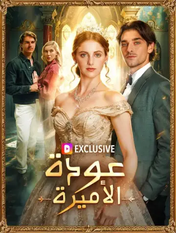 عودة الأميرة