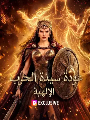 عودة سيدة الحرب الإلهية