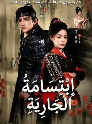 اِبْتِسَامَةُ الْجَارِيَةِ