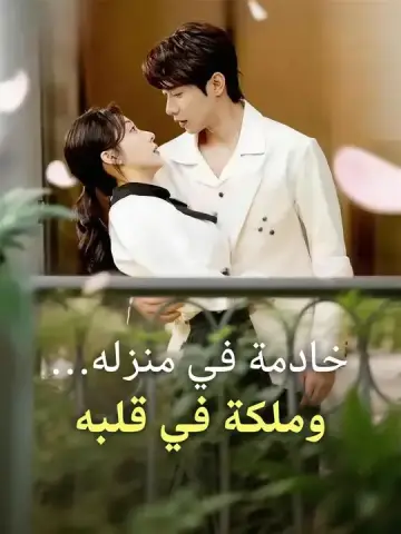 خادمة في منزله... وملكة في قلبه