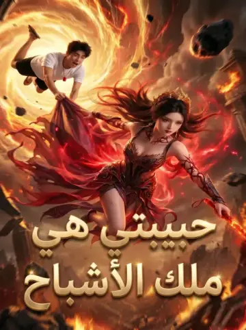 حبيبتي هي ملك الأشباح