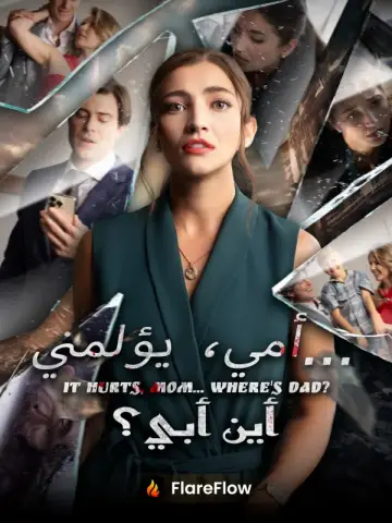 أمي، يؤلمني... أين أبي؟