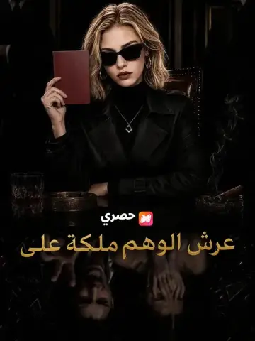 ملكة على عرش الوهم