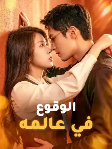 الوقوع في عالمه