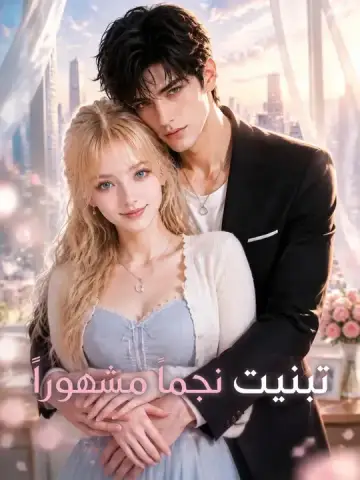 تبنيت نجماً مشهوراً