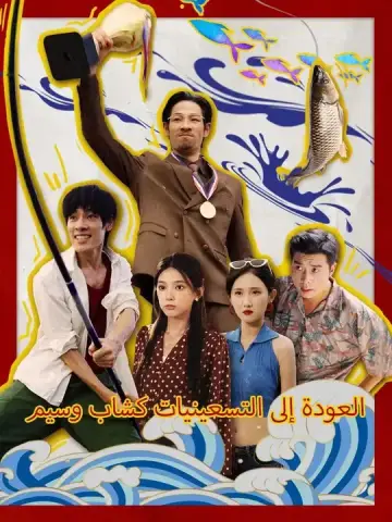 العودة إلى التسعينيات كشاب وسيم