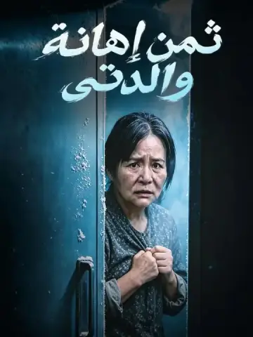 ثمن إهانة والدتي