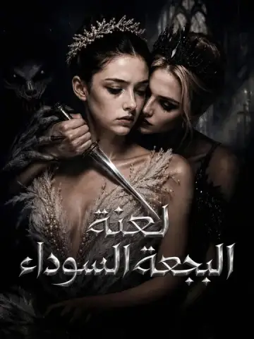 لعنة البجعة السوداء