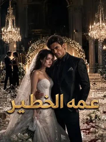 عمّه الخطير