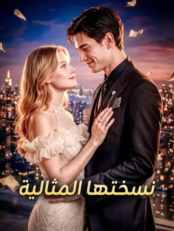 نسختها المثالية