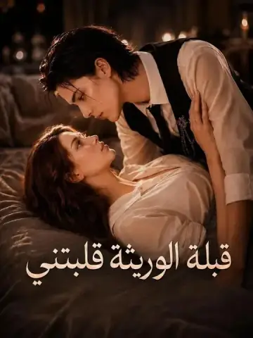قبلة الوريثة قلبتني