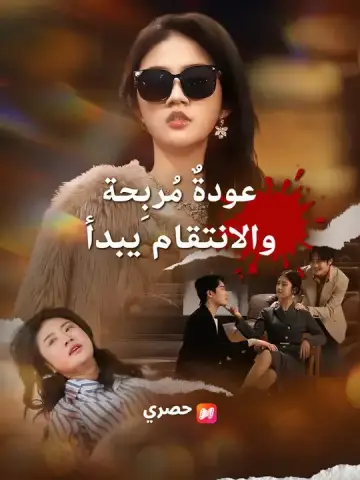 عودةٌ مُربِحة، والانتقام يبدأ