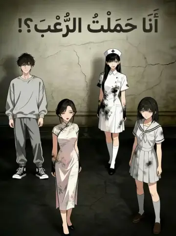 أَنَا حَمَلْتُ الرُّعْبَ？！