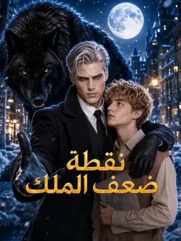 نقطة ضعف الملك