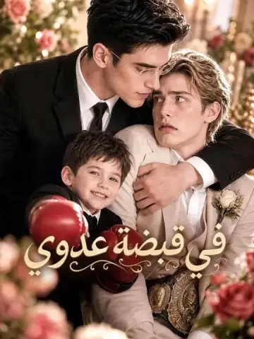 في قبضة عدوي