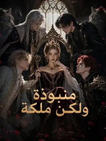 منبوذة ولكن ملكة
