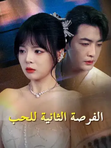 الفرصة الثانية للحب