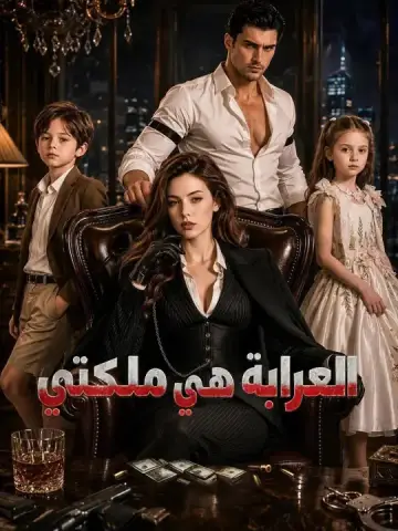 العرّابة هي ملكتي
