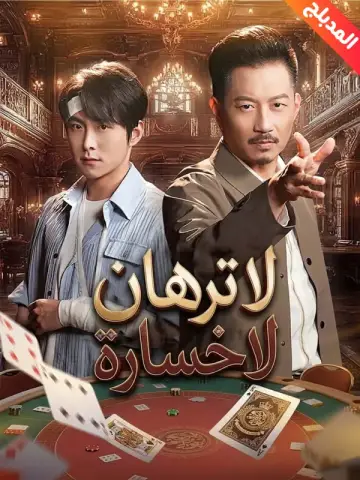 لا ترهان لا خسارة مدبلج