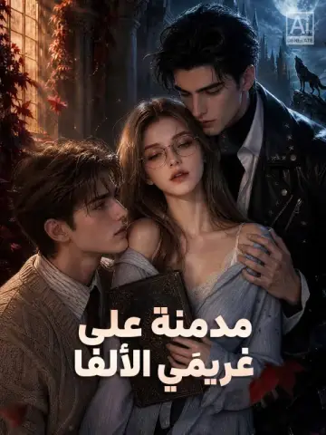 مدمنة على غريمَي الألفا