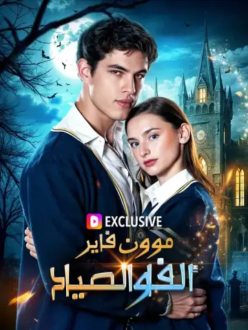 موون فاير: ألفا والصياد