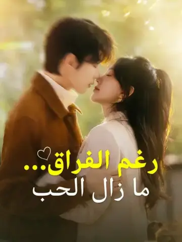 رغم الفراق... ما زال الحب