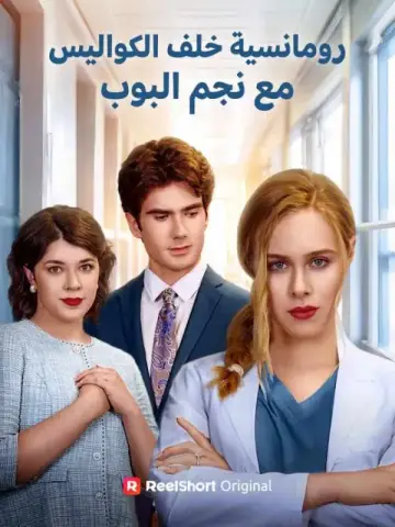 الزوجة المطلقة جراحة عبقرية