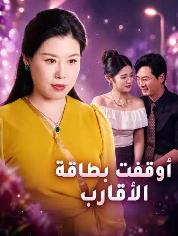 أوقفت بطاقة الأقارب
