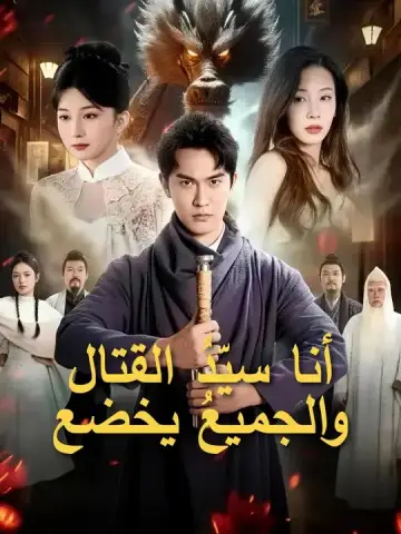 أنا سيّدُ القتال... والجميعُ يخضع
