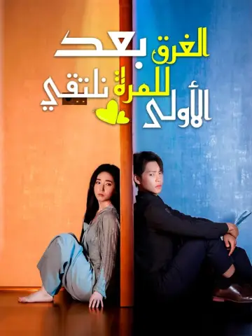 بعد الغرق نلتقي للمرة الأولى