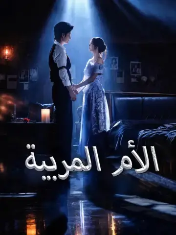 الأم المربية