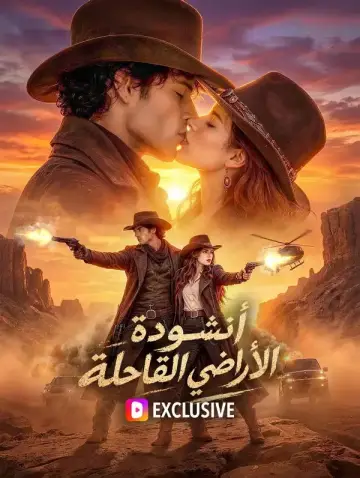 أنشودة الأراضي القاحلة