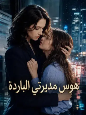 هوس مديرتي الباردة