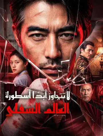لا تتجاوز أبدًا أسطورة العالم السفلي