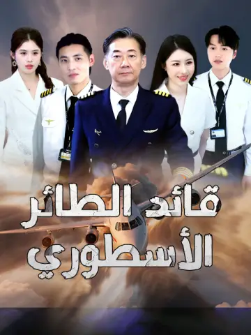 قائد الطائر الأسطوري