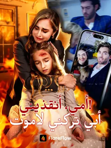 أمي، أنقذيني! أبي تركني لأموت
