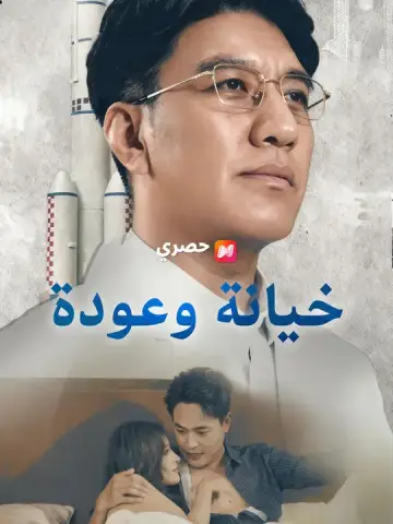 خيانة وعودة