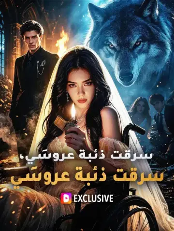سرقت ذئبة عروسَـي، فتزوجتُ زعيم القطيع