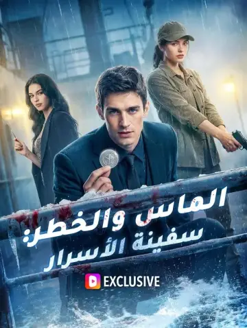 الماس والخطر: سفينة الأسرار