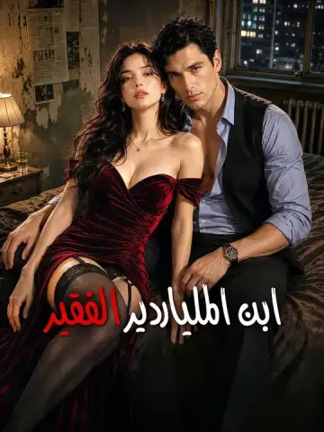 ابن الملياردير الفقير